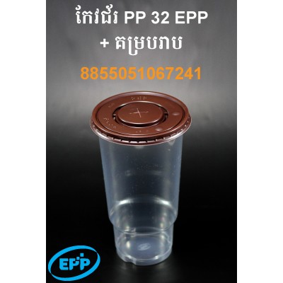 កែវជ័រ PP 32 EPP + គម្របរាប